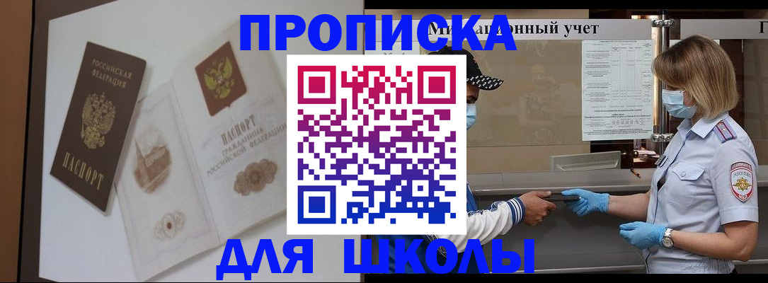 прописка для школы в Тихорецке